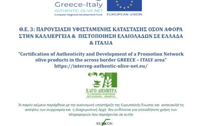 03. State of the Art Regarding Production and Certification of Olive Oil in Greece and Italiy (GREEK)